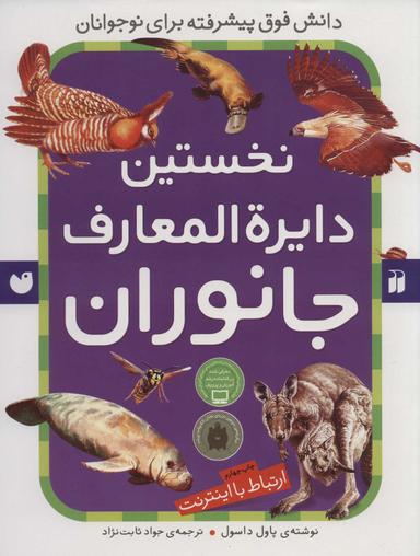 عکس نخستین دایره‌المعارف جانوران