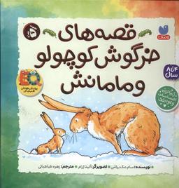 عکس قصه‌های خرگوش کوچولو و مامانش (سلفون) ذکر#