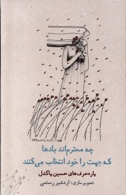 عکس چه‌محترم‌اندبادهاکه‌جهت‌راخودانتخاب‌می‌کنند (دیدآور)