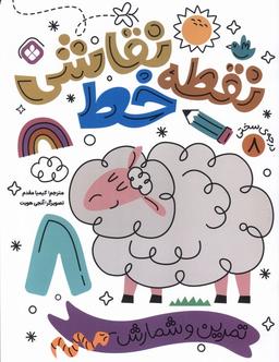 عکس نقطه خط نقاشی (۸) تمرین‌وشمارش (پنجره) #