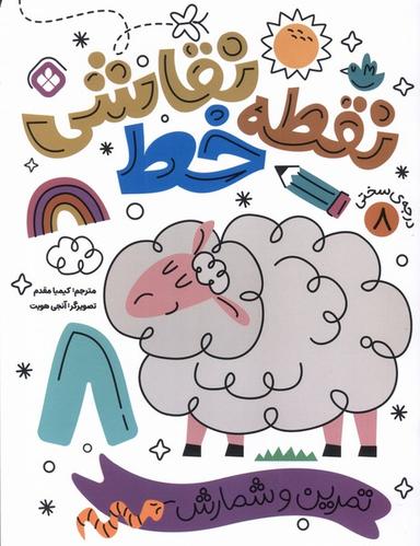 عکس نقطه خط نقاشی (۸) تمرین‌وشمارش (پنجره) #