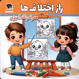 عکس راز اختلاف‌ها (رنگ‌آمیزی) صندوقچه#