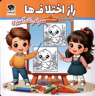 عکس راز اختلاف‌ها (رنگ‌آمیزی) صندوقچه#