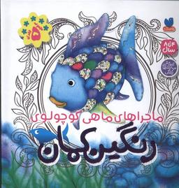 عکس ماجراهای‌ماهی‌کوچولوی‌رنگین‌کمان (سلفون) ذکر#