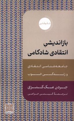 عکس بازاندیشی انتقادی شادکامی (دکسا)