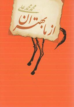 عکس از ما بهتران
