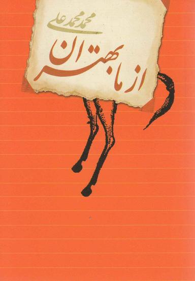 عکس از ما بهتران