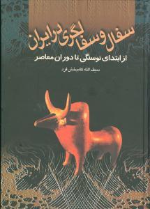 عکس سفال و سفالگری در ایران