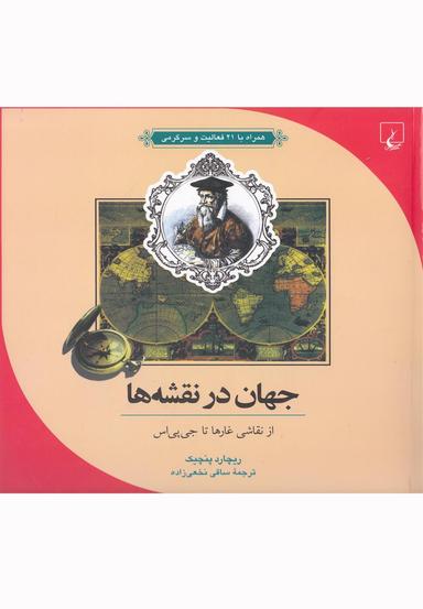 عکس جهان در نقشه‌ها