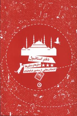 عکس دفتر استانبول (مون)
