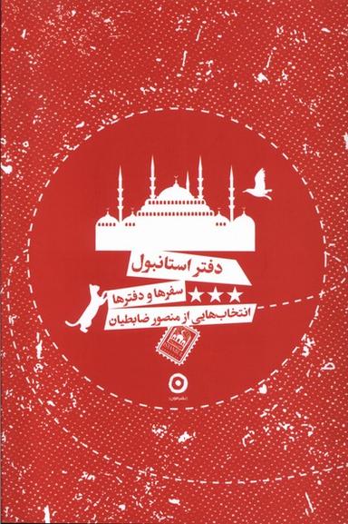 عکس دفتر استانبول (مون)