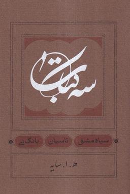 عکس سه کتاب (سیاه‌مشق، تاسیان، بانگ‌نی، سلفون) کارنامه