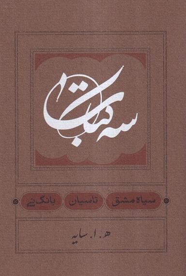 عکس سه کتاب (سیاه‌مشق، تاسیان، بانگ‌نی، سلفون) کارنامه
