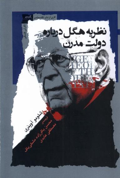 عکس نظریه هگل (درباره دولت مدرن) نگاه معاصر