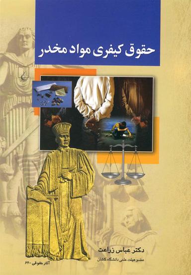 عکس حقوق کیفری مواد مخدر (بر اساس سر فصل دوره کارشناسی رشته حقوق)