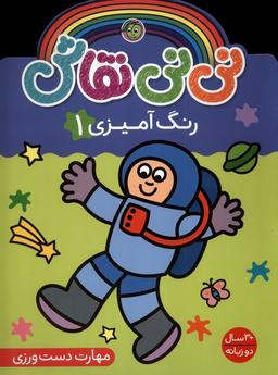 عکس نی نی نقاش (رنگ آمیزی۱) پیام مشرق#