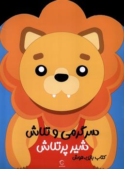 عکس سرگرمی‌وتلاش (شیرپرتلاش) آبشن#