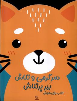 عکس سرگرمی‌وتلاش (ببرپرتلاش) آبشن#