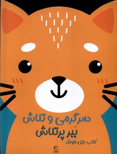عکس سرگرمی‌وتلاش (ببرپرتلاش) آبشن#