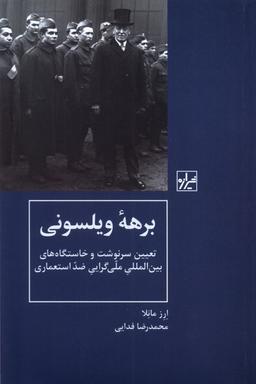 عکس برهه ویلسونی (شیرازه‌کتاب‌ما)