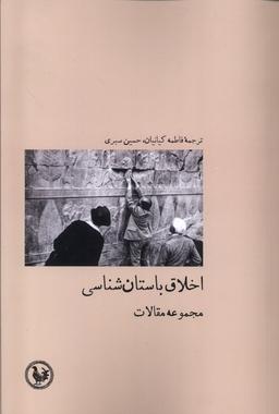 عکس اخلاق باستان شناسی (آبی‌پارسی)