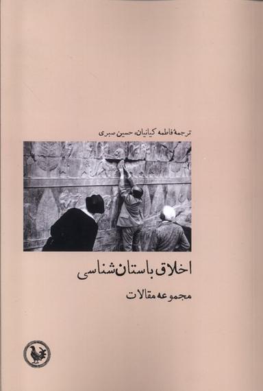 عکس اخلاق باستان شناسی (آبی‌پارسی)