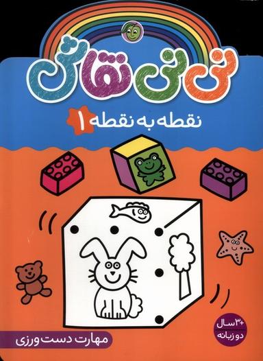 عکس نی نی نقاش (نقطه‌به‌نقطه۱) پیام مشرق#
