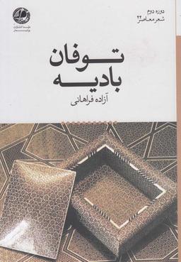 عکس توفان بادیه