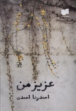عکس عزیز من (افکار) *