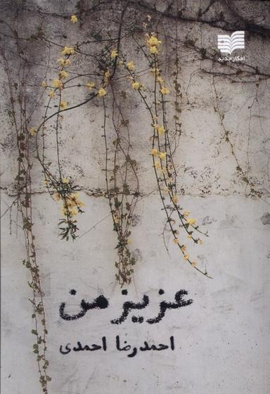 عکس عزیز من (افکار) *
