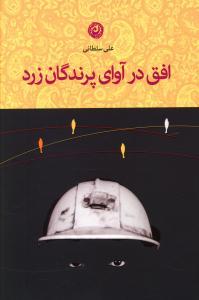 عکس افق در آوای پرندگان زرد