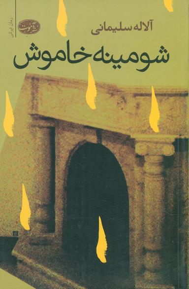 عکس شومینهٔ خاموش