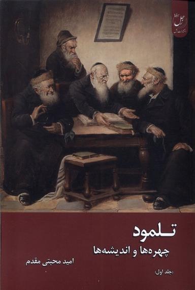 عکس تلمود (چهره‌هاواندیشه‌ها) زحل