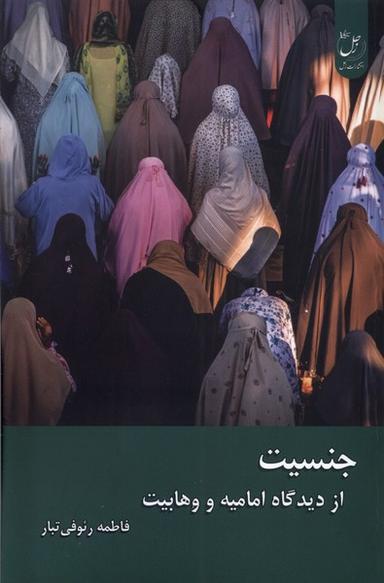 عکس جنسیت (ازدیدگاه‌امامیه‌ووهابیت) زحل