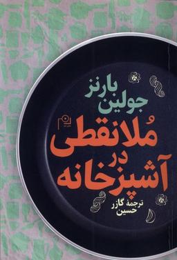 عکس ملانقطی در آشپزخانه (دم)