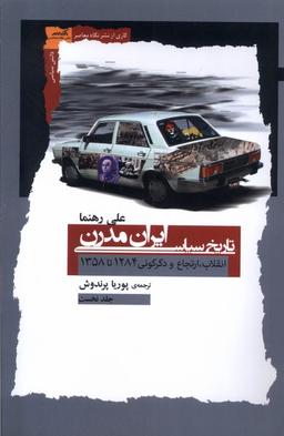 عکس تاریخ سیاسی ایران مدرن (نگاه معاصر)