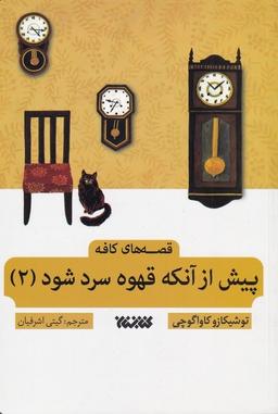 عکس پیش از آنکه قهوه سرد شود (۲) قصه‌های‌کافه (آلاچیق)