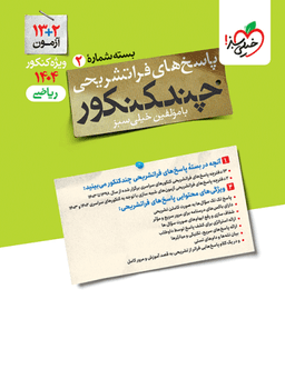 عکس چند کنکور پاسخ رشته ریاضی خیلی سبز (جلد دوم)