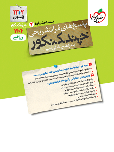 عکس چند کنکور پاسخ رشته ریاضی خیلی سبز (جلد دوم)