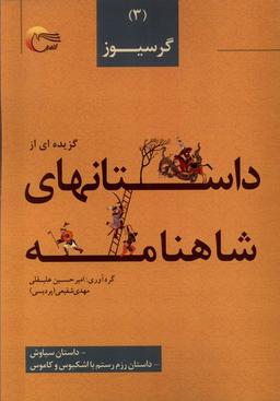 عکس داستان‌های شاهنامه (۳) گرسیوز (مرسل)