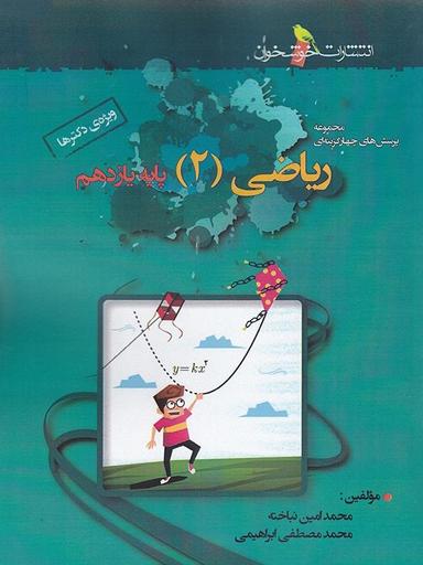 عکس ریاضی یازدهم تست تجربی خوشخوان
