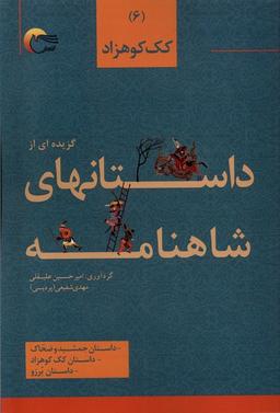 عکس داستان‌های شاهنامه (۶) کک‌کوهزاد (مرسل)