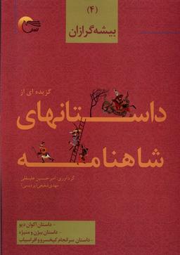 عکس داستان‌های شاهنامه (۴) بیشه‌گرازان (مرسل)