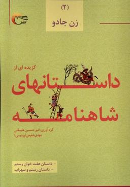 عکس داستان‌های شاهنامه (۲) زن‌جادو (مرسل)