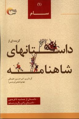 عکس داستان‌های شاهنامه (۱) سام (مرسل)