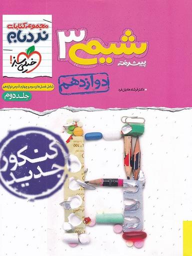 عکس شیمی دوازدهم نردبام جلد دوم