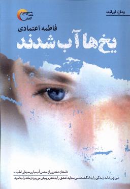 عکس یخ‌ها آب شدند (مرسل)