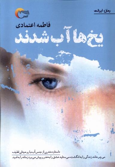 عکس یخ‌ها آب شدند (مرسل)
