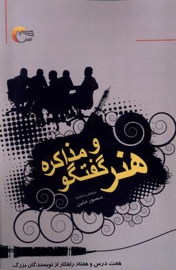 عکس هنر گفت‌وگو و مذاکره (مرسل)