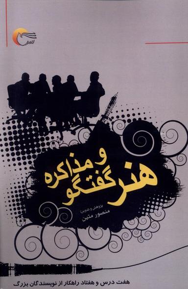 عکس هنر گفت‌وگو و مذاکره (مرسل)